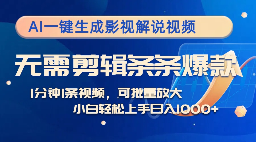 AI一键生成影视解说视频，无需剪辑1分钟1条，条条爆款，多平台变现日入…跨境课程-外贸教程-精品网课-电商运营课库课堂
