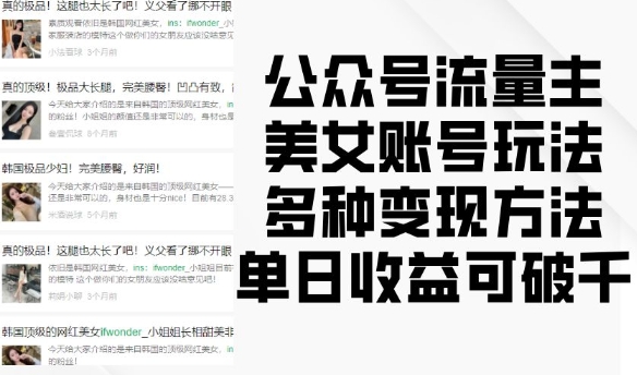 公众号流量主美女账号玩法，多种变现方法，单日收益可破千跨境课程-外贸教程-精品网课-电商运营课库课堂