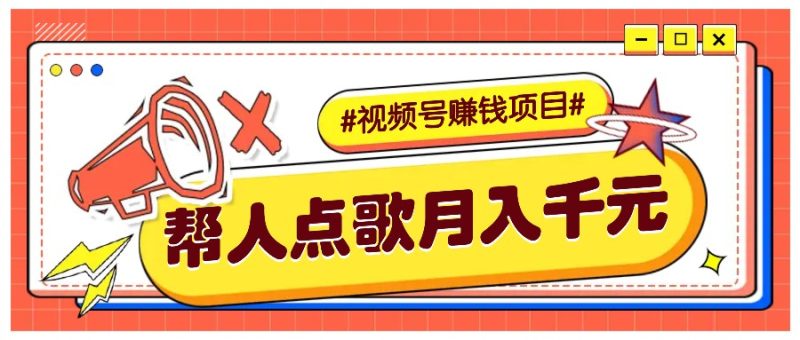利用信息差赚钱项目，视频号帮人点歌也能轻松月入5000+跨境课程-外贸教程-精品网课-电商运营课库课堂