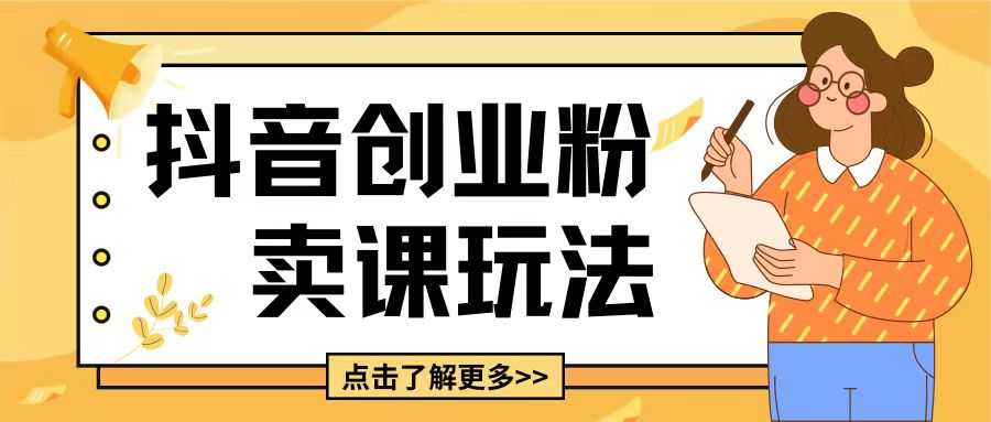 最新抖音引流创业粉玩法，5分钟一个视频，轻松变现附带详细变现思路跨境课程-外贸教程-精品网课-电商运营课库课堂