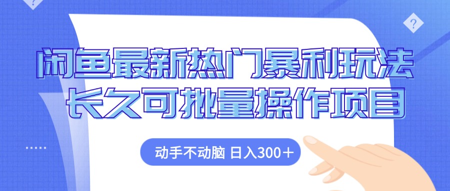 闲鱼最新热门暴利玩法，动手不动脑 长久可批量操作项目跨境课程-外贸教程-精品网课-电商运营课库课堂