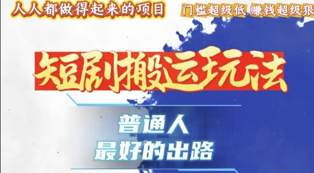 一条作品收益1k+，独家技术和黑科技首次公开，11纯搬，爆流爆粉嘎嘎猛，有手就能干跨境课程-外贸教程-精品网课-电商运营课库课堂
