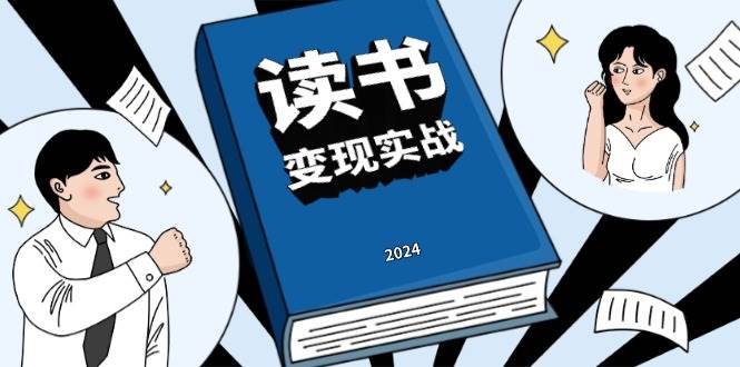 读书变现实战营，从0到1边读书边赚钱，写作变现实现年入百万梦想跨境课程-外贸教程-精品网课-电商运营课库课堂