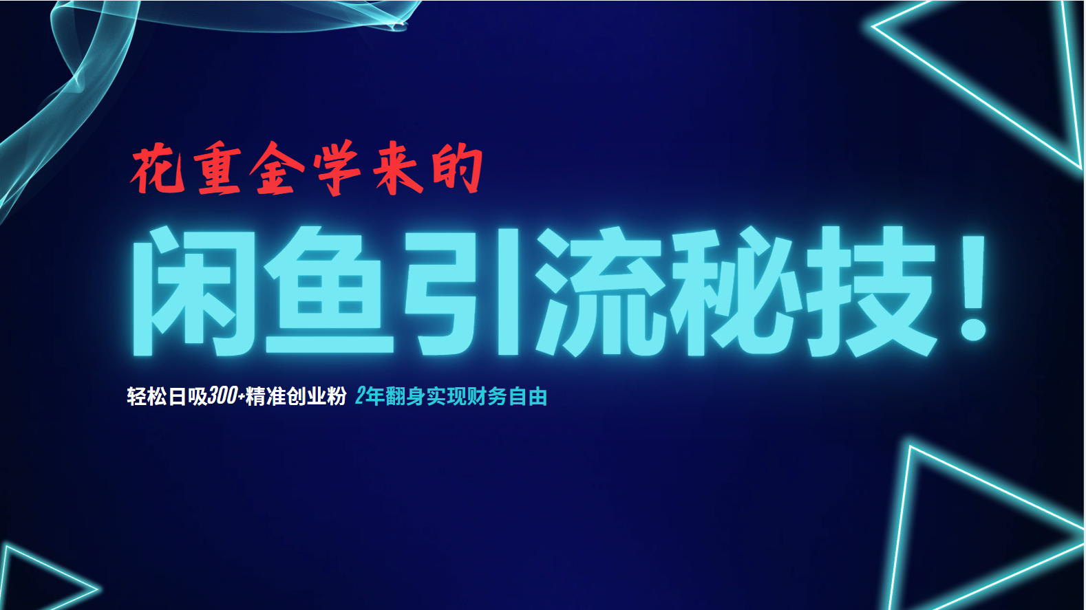 花重金学来的闲鱼引流秘技！轻松日吸300+精准创业粉，每天躺赚5000+，2…跨境课程-外贸教程-精品网课-电商运营课库课堂