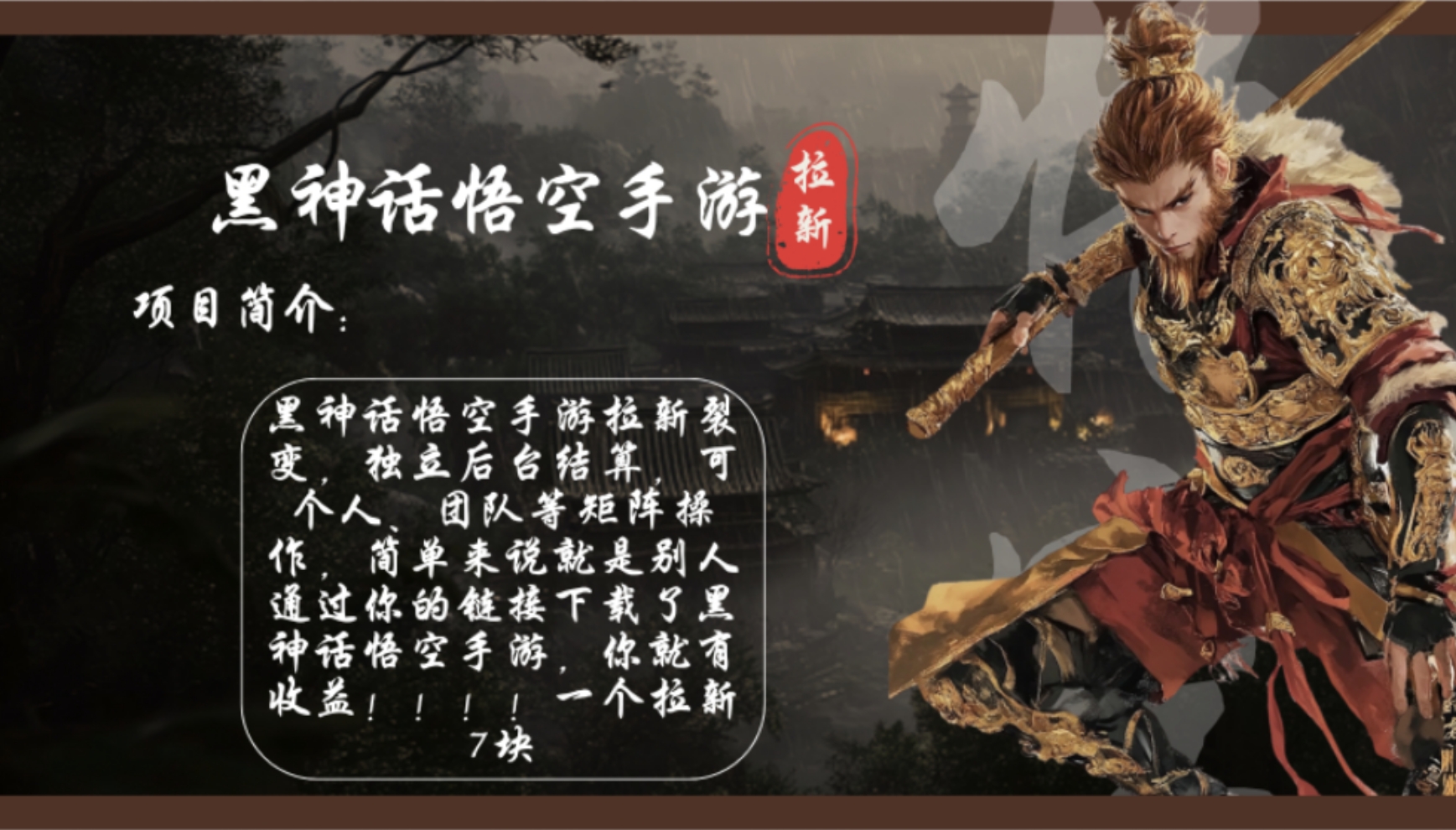 黑神话悟空手游拉新，轻松日入1k+！单个拉新7块，市场空白！跨境课程-外贸教程-精品网课-电商运营课库课堂