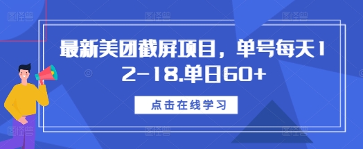 最新美团截屏项目，单号每天12-18.单日60+跨境课程-外贸教程-精品网课-电商运营课库课堂