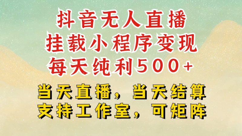 抖音无人挂机项目,轻松日入500+,挂载小程序玩法,不违规不封号,有号的一定挂起来跨境课程-外贸教程-精品网课-电商运营课库课堂