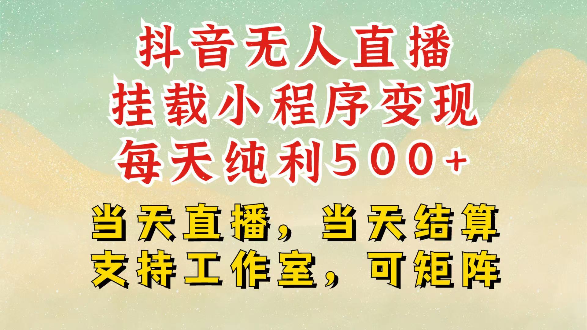 抖音无人挂机项目，轻松日入500+,挂载小程序玩法，不违规不封号，有号的一定挂起来跨境课程-外贸教程-精品网课-电商运营课库课堂