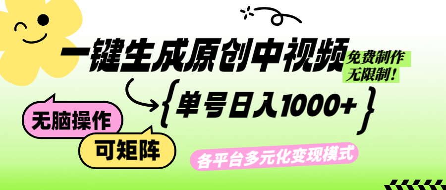 免费无限制，Ai一键生成原创中视频，单账号日收益1000+跨境课程-外贸教程-精品网课-电商运营课库课堂