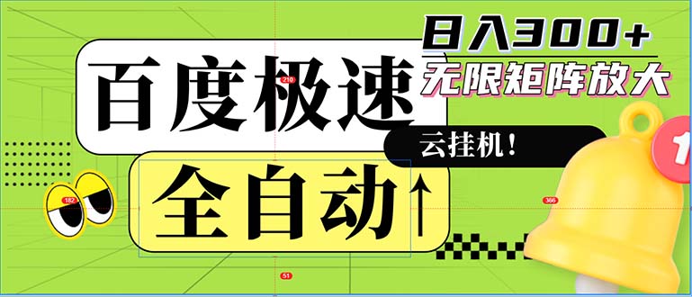 全自动！老平台新玩法，百度极速版，可无限矩阵，日入300+跨境课程-外贸教程-精品网课-电商运营课库课堂
