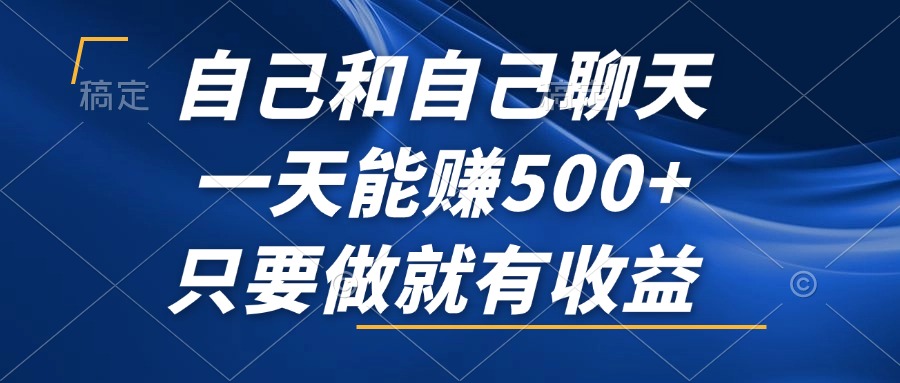 自己和自己聊天，一天能赚500+，只要做就有收益，不可错过的风口项目！跨境课程-外贸教程-精品网课-电商运营课库课堂
