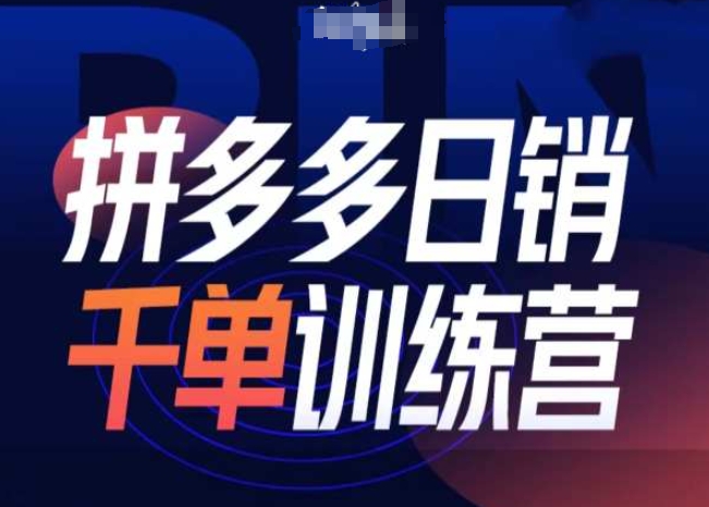 拼多多日销千单训练营第31期-微付费带免费流玩法跨境课程-外贸教程-精品网课-电商运营课库课堂