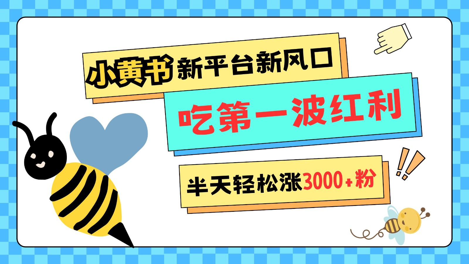 小黄书重磅来袭，新平台新风口，管理宽松，半天轻松涨3000粉，第一波红利等你来吃跨境课程-外贸教程-精品网课-电商运营课库课堂