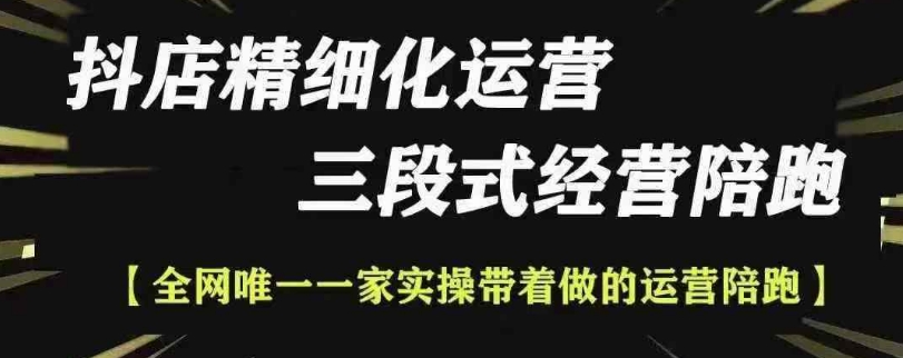 抖店精细化运营，非常详细的精细化运营抖店玩法跨境课程-外贸教程-精品网课-电商运营课库课堂