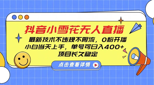 DY小雪花无人直播，0粉开播，不违规不限流，新手单号可日入4张，长久稳定跨境课程-外贸教程-精品网课-电商运营课库课堂