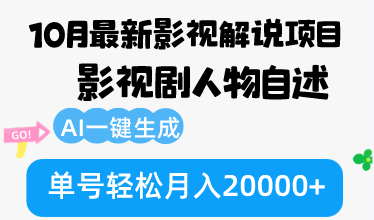 10月份最新影视解说项目，影视剧人物自述，AI一键生成 单号轻松月入20000+跨境课程-外贸教程-精品网课-电商运营课库课堂