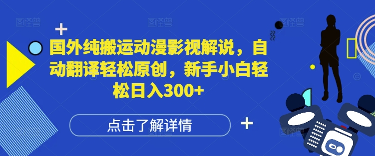 国外纯搬运动漫影视解说，自动翻译轻松原创，新手小白轻松日入300+跨境课程-外贸教程-精品网课-电商运营课库课堂