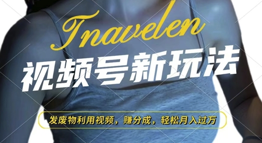 视频号新玩法，废物利用视频，撸分成收益，轻松月入过W跨境课程-外贸教程-精品网课-电商运营课库课堂