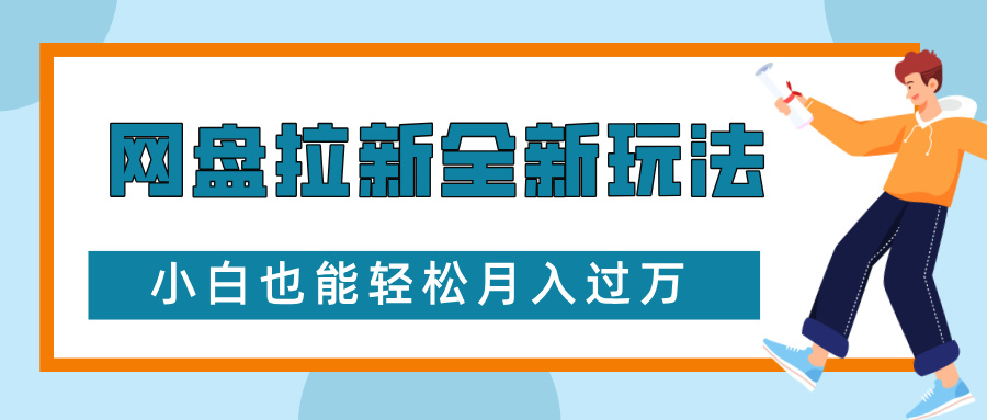 网盘拉新全新玩法，免费复习资料引流大学生粉二次变现，小白也能轻松月入过W跨境课程-外贸教程-精品网课-电商运营课库课堂