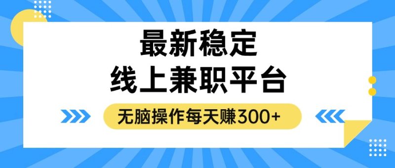 揭秘稳定的线上兼职平台，无脑操作每天赚300+跨境课程-外贸教程-精品网课-电商运营课库课堂