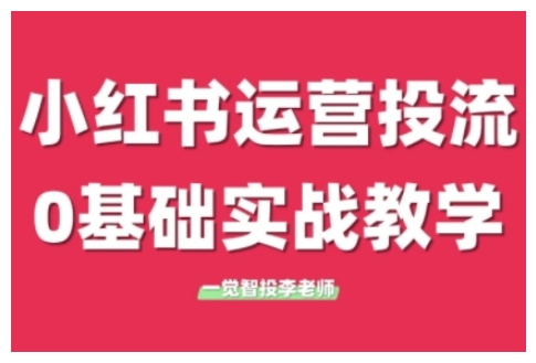 小红书运营投流，小红书广告投放从0到1的实战课，学完即可开始投放跨境课程-外贸教程-精品网课-电商运营课库课堂