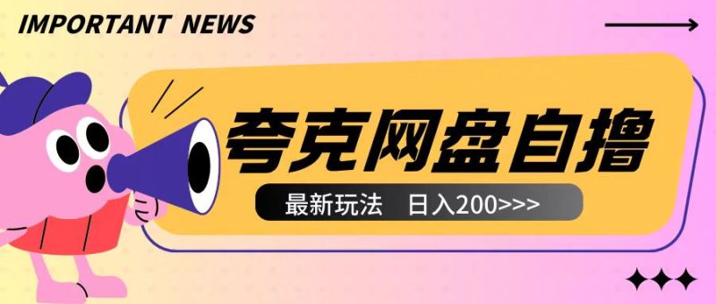 全网首发夸克网盘自撸玩法无需真机操作，云机自撸玩法2个小时收入200+跨境课程-外贸教程-精品网课-电商运营课库课堂