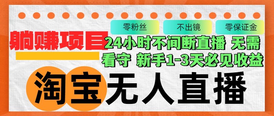 淘宝无人直播3.0，不违规不封号，轻松月入3W+，长期稳定跨境课程-外贸教程-精品网课-电商运营课库课堂