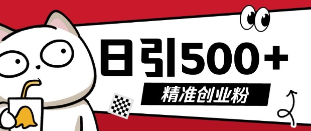 最新抖音引流创业粉，几分钟一个视频，非常暴力，小白直接可上手操作跨境课程-外贸教程-精品网课-电商运营课库课堂