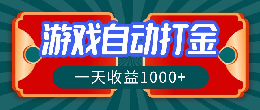 游戏自动搬砖打金，一天收益1000+ 长期稳定的项目跨境课程-外贸教程-精品网课-电商运营课库课堂