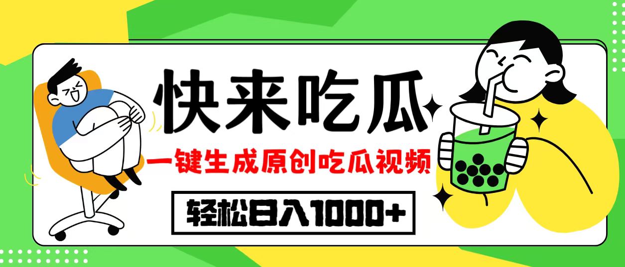 最新风口，吃瓜赛道！一键生成原创视频，多种变现方式，轻松日入10.跨境课程-外贸教程-精品网课-电商运营课库课堂