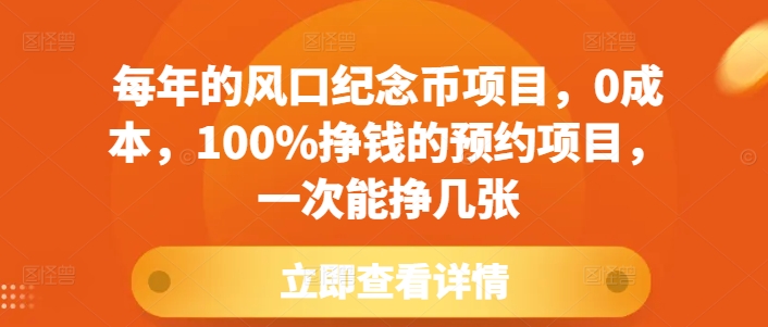 每年的风口纪念币项目，0成本，100%挣钱的预约项目，一次能挣几张跨境课程-外贸教程-精品网课-电商运营课库课堂