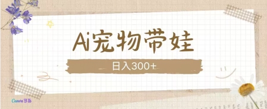 AI宠物带娃，这款视频让人爱心爆棚跨境课程-外贸教程-精品网课-电商运营课库课堂