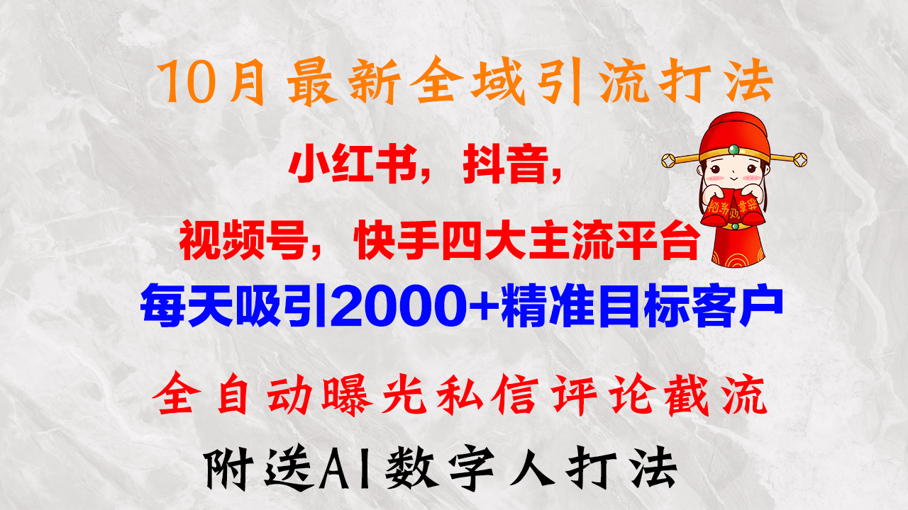 10月最新小红书，抖音，视频号，快手四大平台全域引流，，每天吸引2000…跨境课程-外贸教程-精品网课-电商运营课库课堂