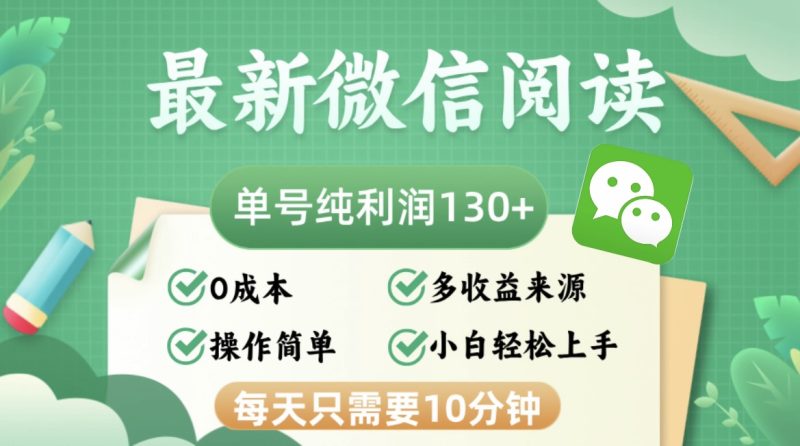最新微信阅读，每日10分钟，单号利润130＋，可批量放大操作，简单0成本跨境课程-外贸教程-精品网课-电商运营课库课堂