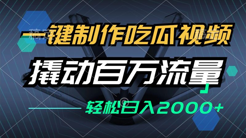 一键制作吃瓜视频，全平台发布，撬动百万流量，小白轻松上手，日入2000+跨境课程-外贸教程-精品网课-电商运营课库课堂
