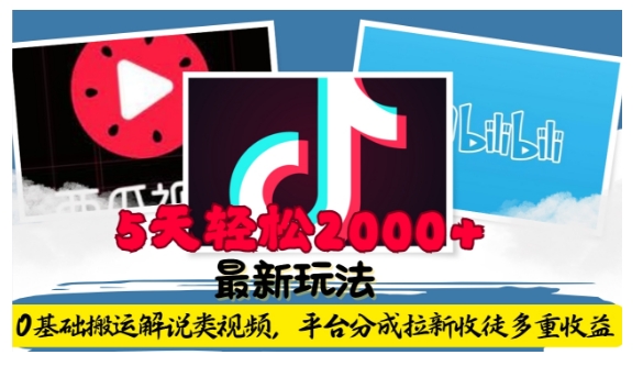 利用工具0基础搬运解说类视频，平台分成拉新双重收益，5天轻松2k跨境课程-外贸教程-精品网课-电商运营课库课堂