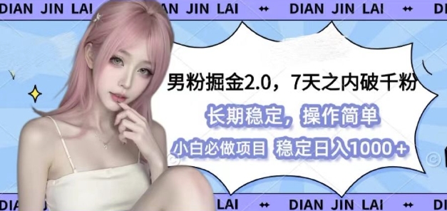 男粉掘金2.0 全新图文视频玩法，百分百过原创，多种变现思路跨境课程-外贸教程-精品网课-电商运营课库课堂