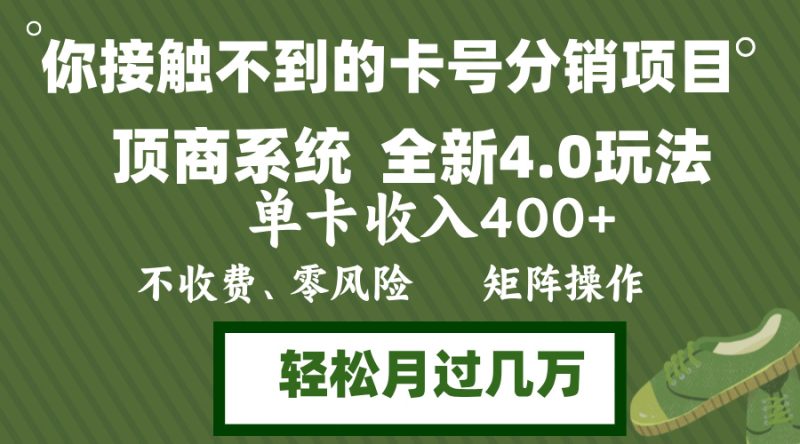 年底卡号分销顶商系统4.0玩法，单卡收入400+，0门槛，无脑操作，矩阵操…跨境课程-外贸教程-精品网课-电商运营课库课堂