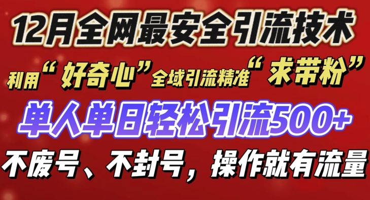 12 月份全网最安全引流创业粉技术来袭，不封号不废号，有操作就有流量跨境课程-外贸教程-精品网课-电商运营课库课堂