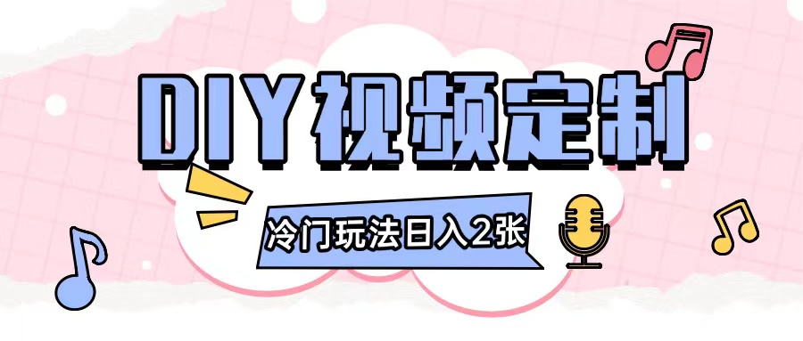 2024日入几张的diy视频定制小白0基础即可操作跨境课程-外贸教程-精品网课-电商运营课库课堂