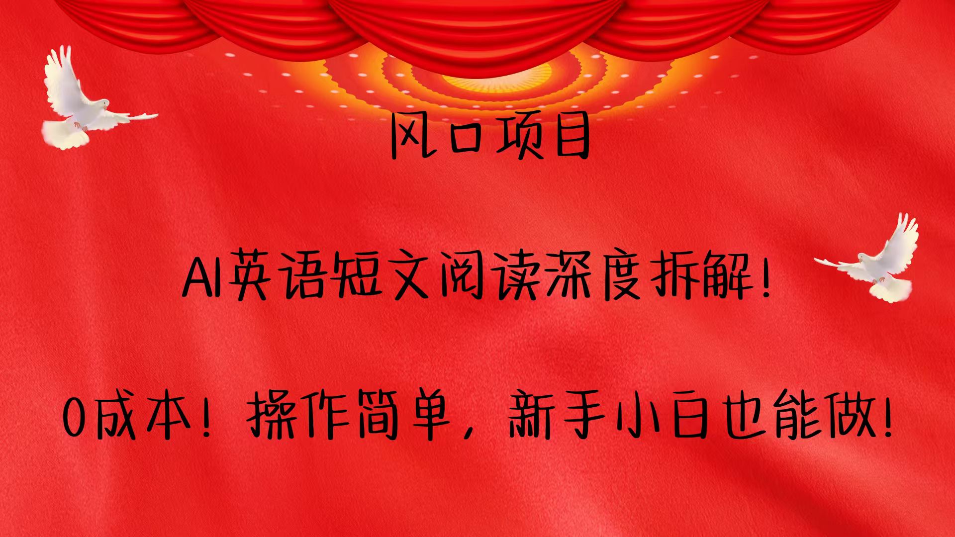 风口项目,AI英语短文阅读深度拆解！0成本！操作简单，新手小白也能做！跨境课程-外贸教程-精品网课-电商运营课库课堂