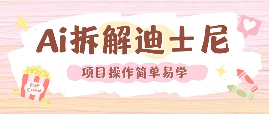 利用AI还原Disney电影经典画面视频制作跨境课程-外贸教程-精品网课-电商运营课库课堂