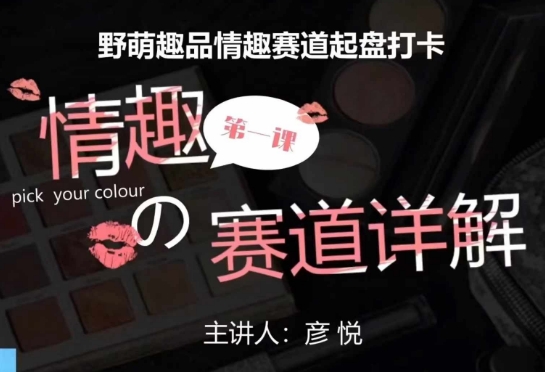 比高社群：情趣赛道训练营，野萌趣品情趣赛道起盘打卡，市场刚需项目跨境课程-外贸教程-精品网课-电商运营课库课堂