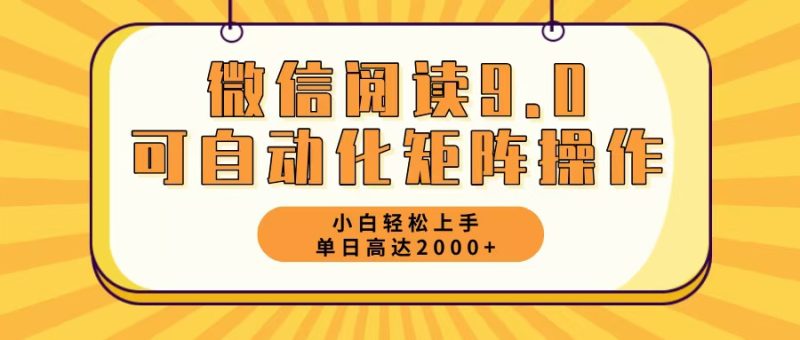 微信阅读9.0最新玩法每天5分钟日入2000＋跨境课程-外贸教程-精品网课-电商运营课库课堂