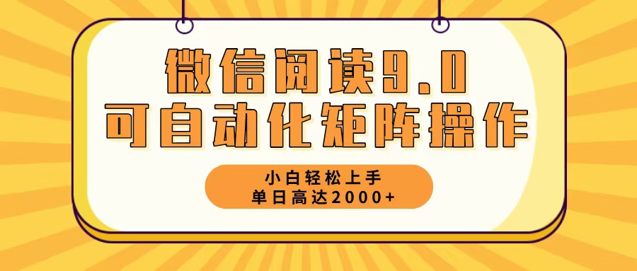 微信阅读9.0最新玩法每天5分钟日入2000＋跨境课程-外贸教程-精品网课-电商运营课库课堂