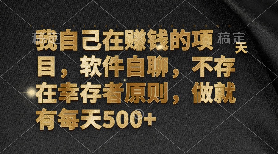 我自己在赚钱的项目，软件自聊，不存在幸存者原则，做就有每天500+跨境课程-外贸教程-精品网课-电商运营课库课堂