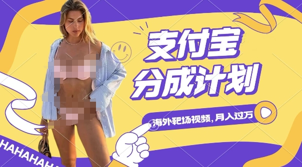 利用海外靶场射击视频，挣支付宝分成收益，轻松月入过W跨境课程-外贸教程-精品网课-电商运营课库课堂