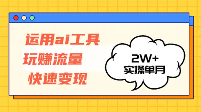 运用AI工具玩赚流量快速变现 实操单月2w+跨境课程-外贸教程-精品网课-电商运营课库课堂