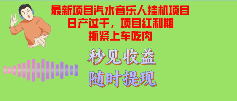 汽水音乐人挂机项目日产过千支持单窗口测试满意在批量上，项目红利期早…跨境课程-外贸教程-精品网课-电商运营课库课堂
