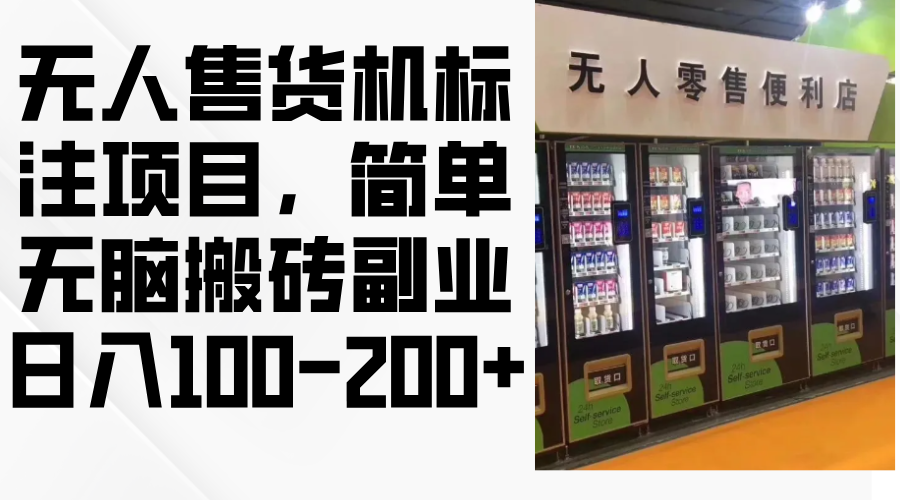 无人售货机标注项目，简单无脑搬砖副业，日入100-200+跨境课程-外贸教程-精品网课-电商运营课库课堂